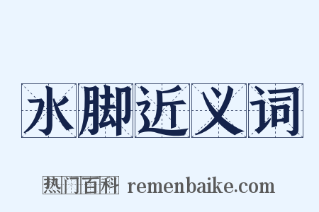 水脚近义词是什么意思的图片